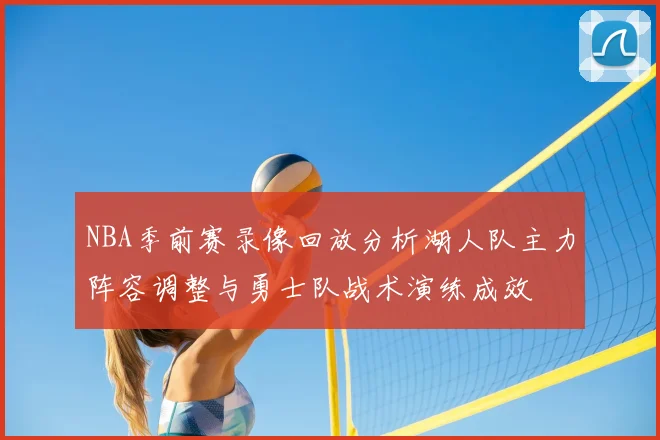 NBA季前赛录像回放分析湖人队主力阵容调整与勇士队战术演练成效