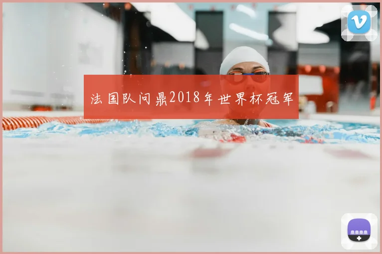 法国队问鼎2018年世界杯冠军