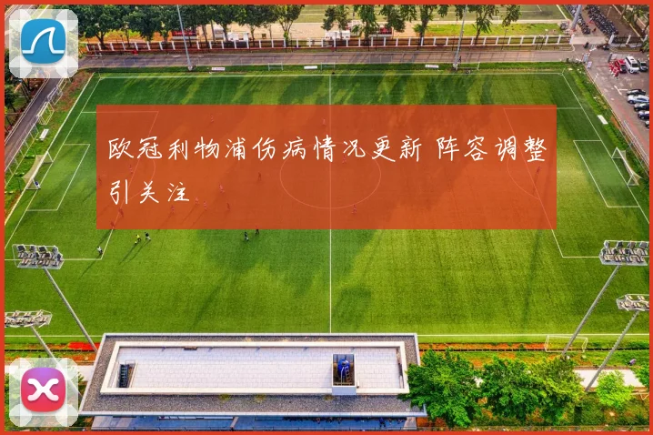 欧冠利物浦伤病情况更新 阵容调整引关注