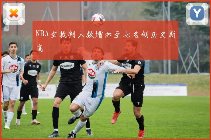 NBA女裁判人数增加至七名创历史新高