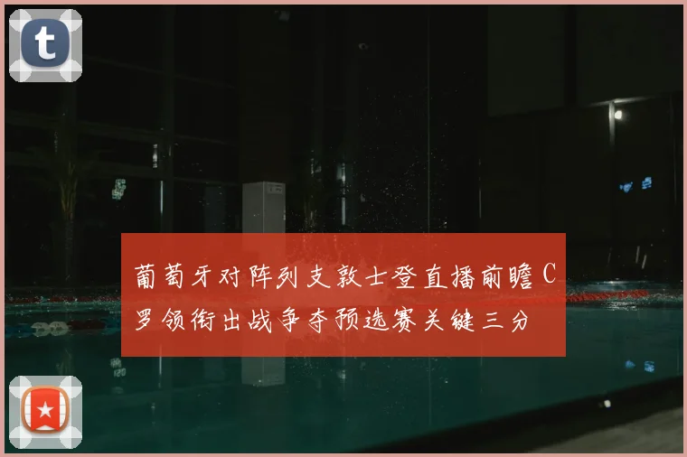 葡萄牙对阵列支敦士登直播前瞻 C罗领衔出战争夺预选赛关键三分