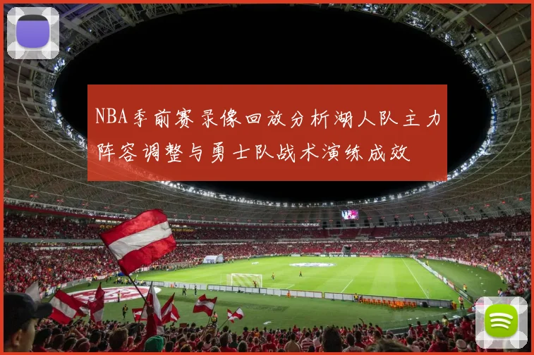 NBA季前赛录像回放分析湖人队主力阵容调整与勇士队战术演练成效