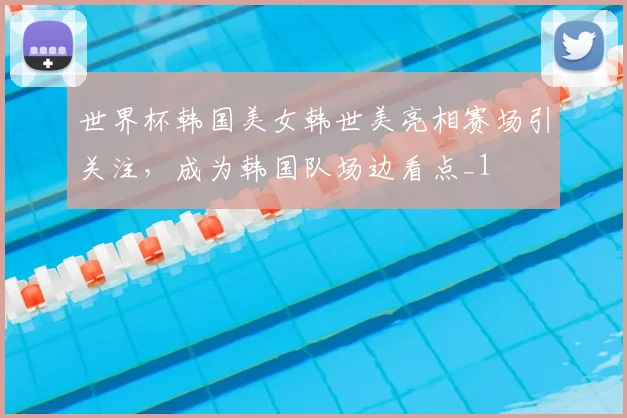 世界杯韩国美女韩世美亮相赛场引关注,成为韩国队场边看点_1