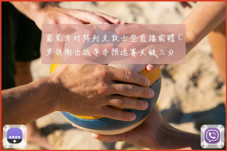 葡萄牙对阵列支敦士登直播前瞻 C罗领衔出战争夺预选赛关键三分