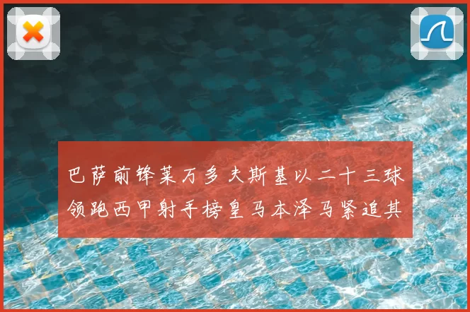 巴萨前锋莱万多夫斯基以二十三球领跑西甲射手榜皇马本泽马紧追其后