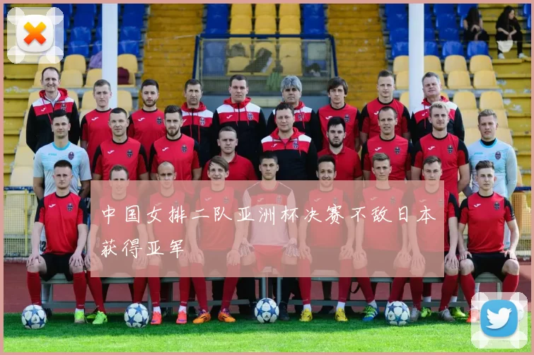 中国女排二队亚洲杯决赛不敌日本获得亚军