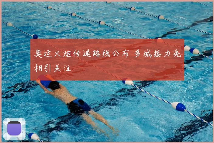 奥运火炬传递路线公布 多城接力亮相引关注