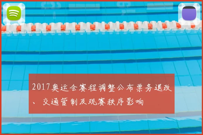 2017奥运会赛程调整公布票务退改、交通管制及观赛秩序影响