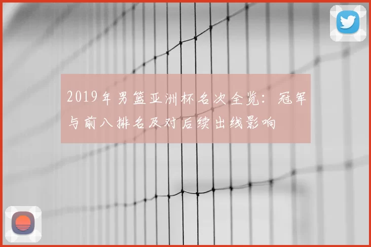 2019年男篮亚洲杯名次全览：冠军与前八排名及对后续出线影响