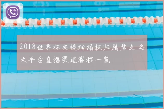 2018世界杯央视转播权归属盘点 各大平台直播渠道赛程一览