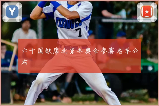 六十国缺席北京冬奥会参赛名单公布