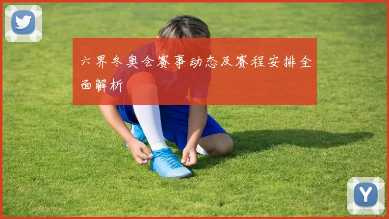六界冬奥会赛事动态及赛程安排全面解析
