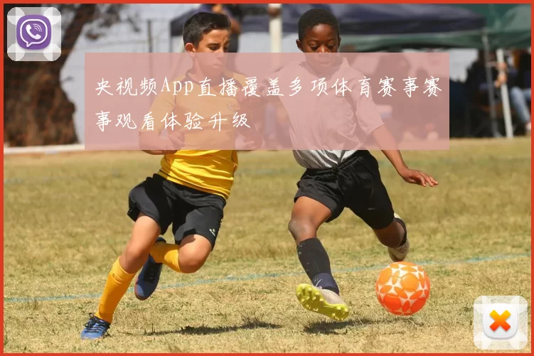 央视频App直播覆盖多项体育赛事赛事观看体验升级