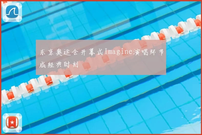 东京奥运会开幕式Imagine演唱环节成经典时刻
