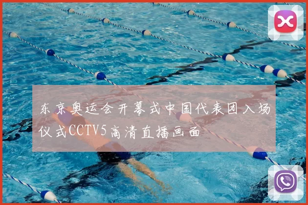 东京奥运会开幕式中国代表团入场仪式CCTV5高清直播画面