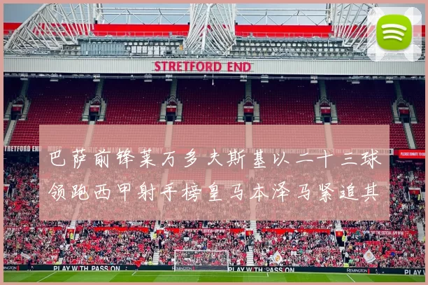 巴萨前锋莱万多夫斯基以二十三球领跑西甲射手榜皇马本泽马紧追其后