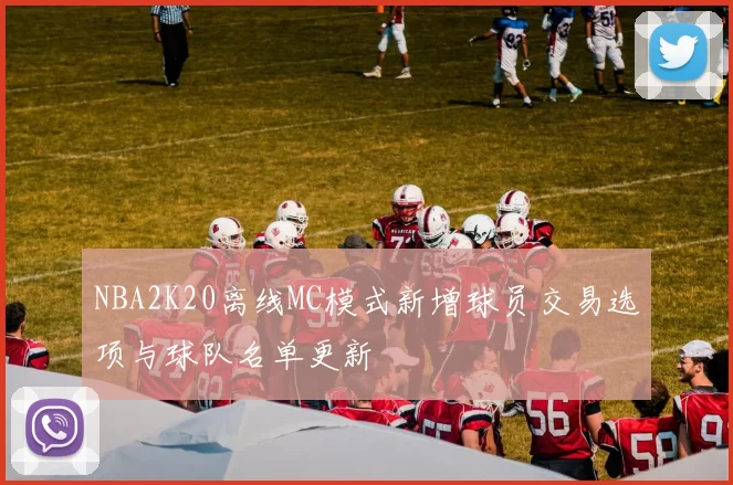 NBA2K20离线MC模式新增球员交易选项与球队名单更新