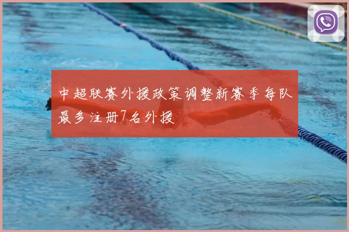 中超联赛外援政策调整新赛季每队最多注册7名外援