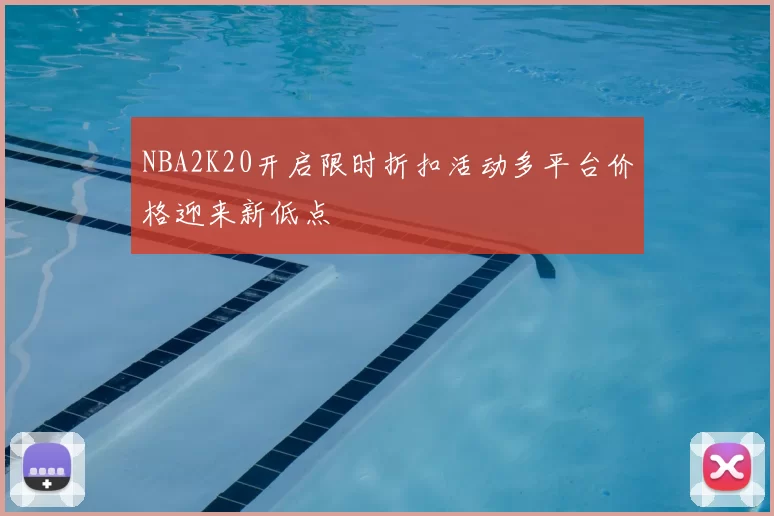 NBA2K20开启限时折扣活动多平台价格迎来新低点