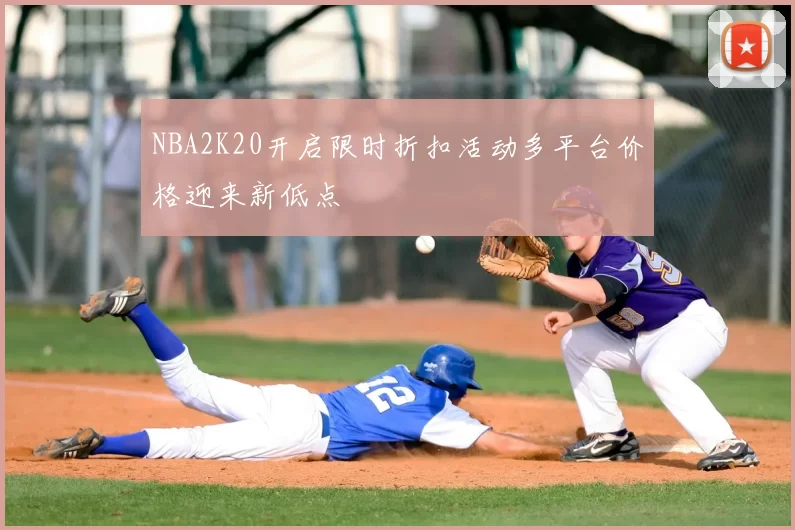 NBA2K20开启限时折扣活动多平台价格迎来新低点