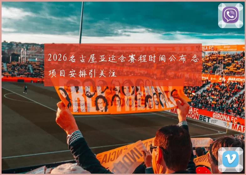 2026名古屋亚运会赛程时间公布 各项目安排引关注